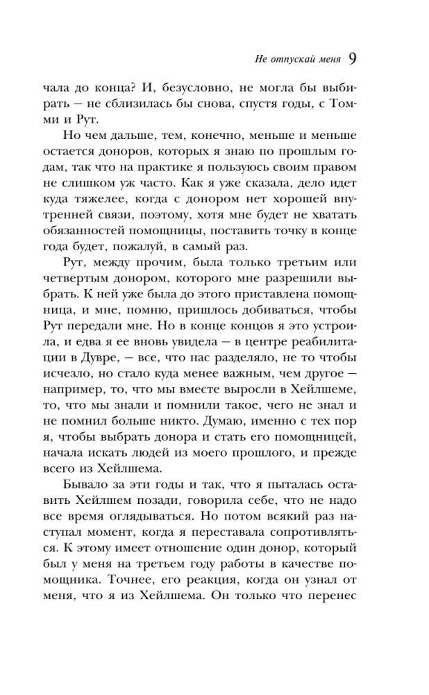 Не отпускай меня